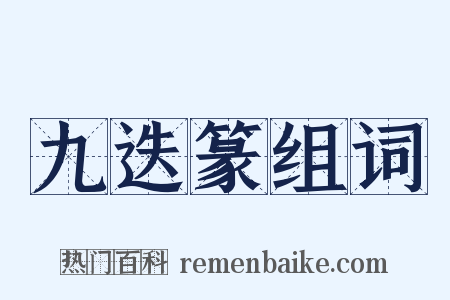 九迭篆组词是什么意思的图片